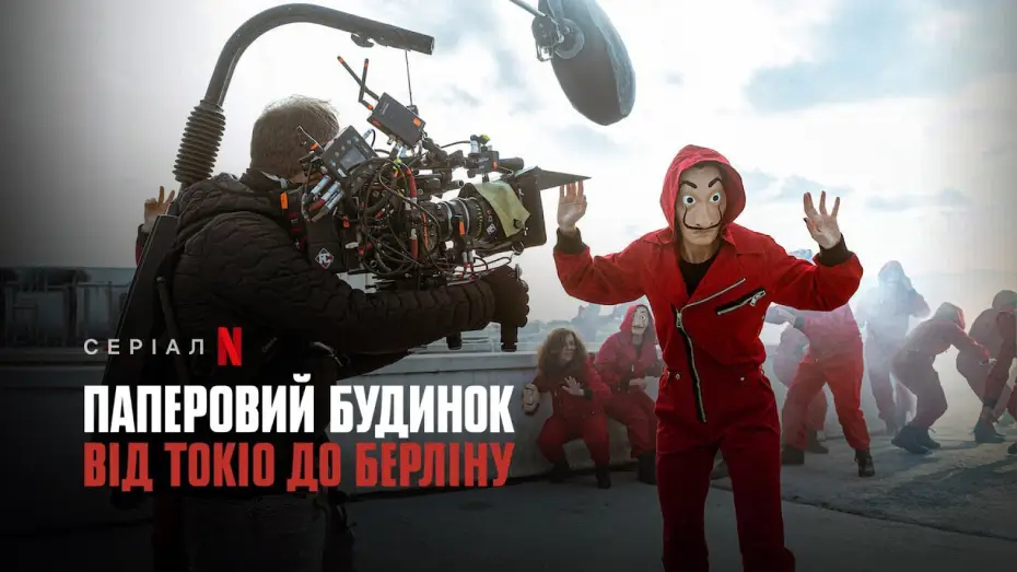 Wideo do serialu Dom z papieru: Od Tokio do Berlina — Паперовий будинок: Від Токіо до Берліну | Український трейлер | Netflix