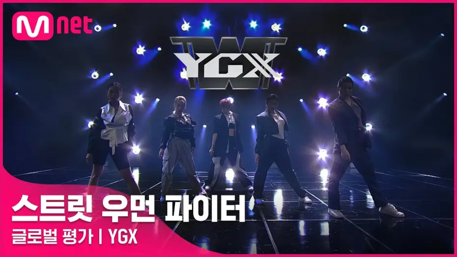 Wideo do serialu 스트릿 우먼 파이터 — [ENG] [스트릿 우먼 파이터] Eat You Up + Better - YGX | 글로벌 평가