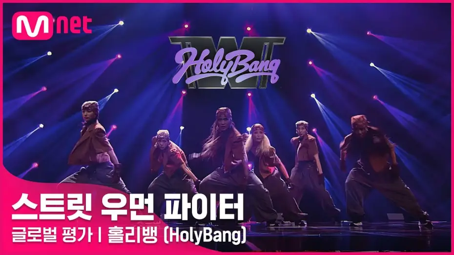 Wideo do serialu 스트릿 우먼 파이터 — [ENG] [스트릿 우먼 파이터] 어떤X + 눈누난나 + Gucci - 홀리뱅(HolyBang) | 글로벌 평가
