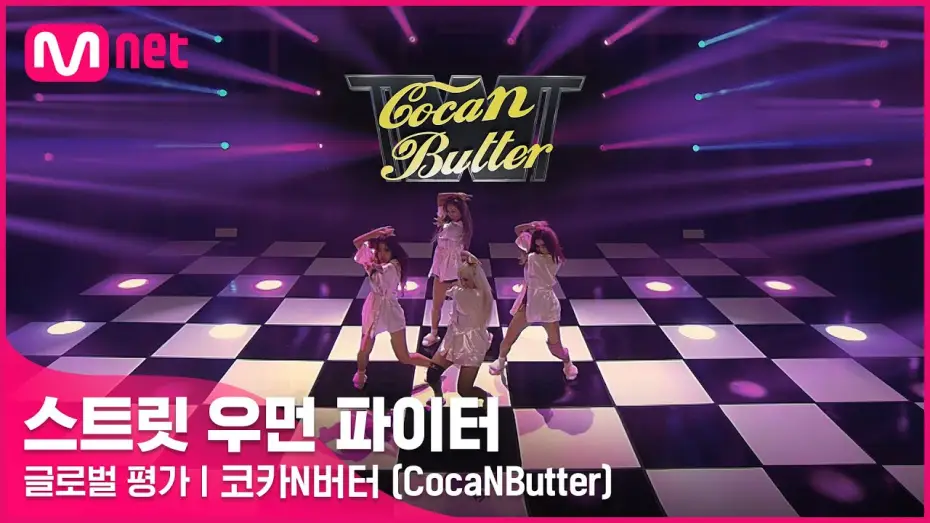 Wideo do serialu 스트릿 우먼 파이터 — [ENG] [스트릿 우먼 파이터] 미쳐 + I’m Not Cool + Lip & Hip - 코카N버터(CocaNButter) | 글로벌 평가