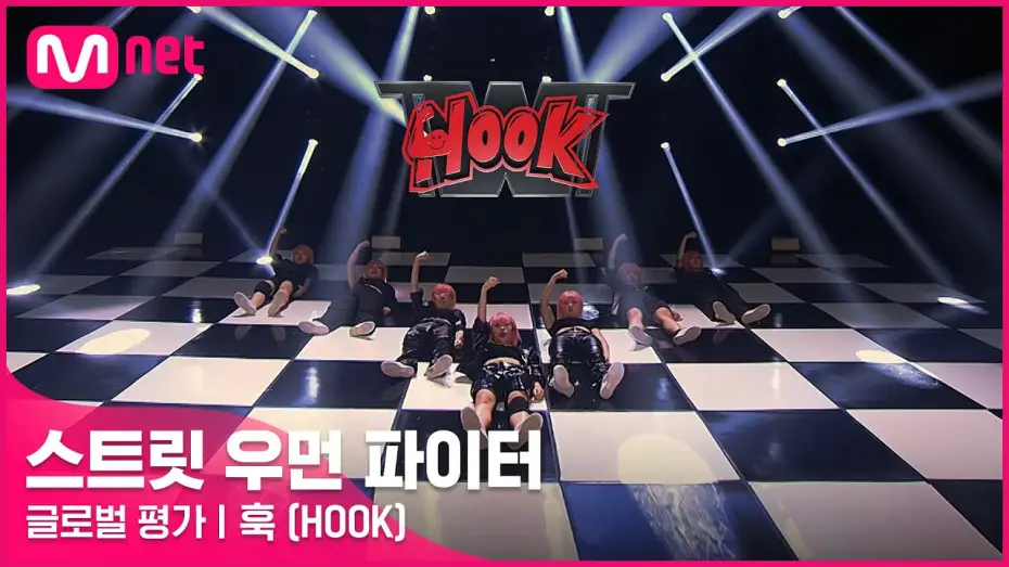 Wideo do serialu 스트릿 우먼 파이터 — [ENG] [스트릿 우먼 파이터] 미쳐 + I’m Not Cool + Lip & Hip - 훅(HOOK) | 글로벌 평가