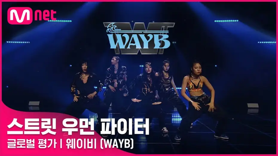 Wideo do serialu 스트릿 우먼 파이터 — [ENG] [스트릿 우먼 파이터] Doctor Pepper + Hello Bitches - 웨이비(WAYB) | 글로벌 평가