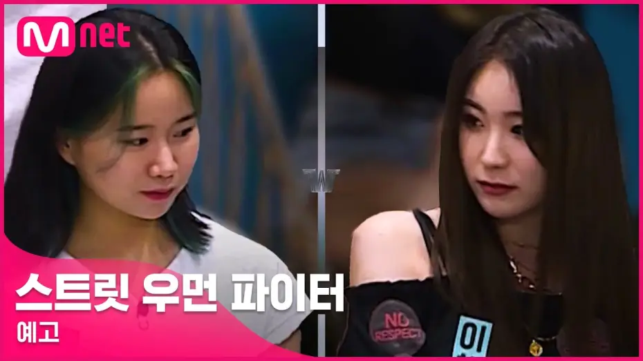 Wideo do serialu 스트릿 우먼 파이터 — [ENG] [스트릿 우먼 파이터/예고] '아이돌이 나온다고?' 첫 만남 속 거친 신경전! I 8/24(화) 밤 10시 20분 첫 방송