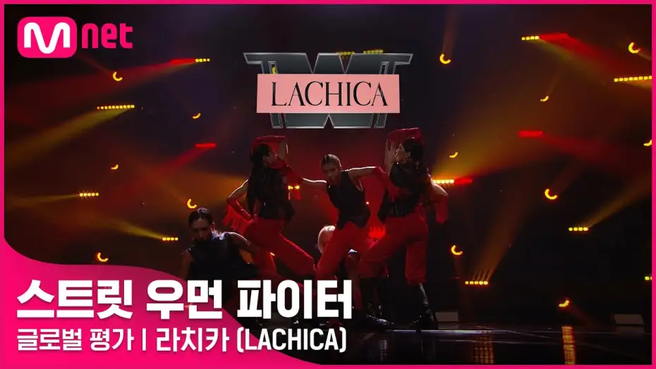 Wideo do serialu 스트릿 우먼 파이터 — [ENG] [스트릿 우먼 파이터] 어떤X + 눈누난나 + Gucci - 라치카(LACHICA) | 글로벌 평가