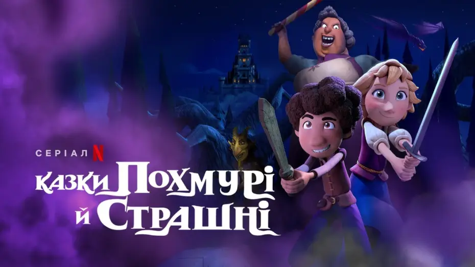 Wideo do serialu Strasznie mroczne historie — Казки похмурі й страшні | A Tale Dark & Grimm | Український трейлер | Netflix