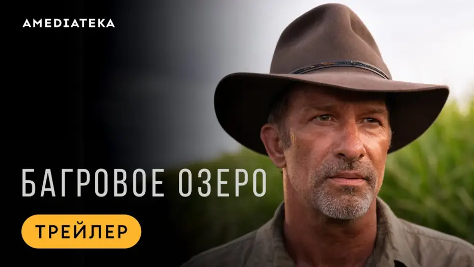 Wideo do serialu Troppo — Багровое озеро | Трейлер | Амедиатека