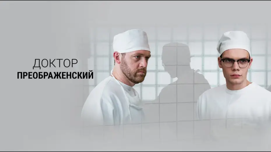 Wideo do serialu Dr Preobrażenski — Доктор Преображенский. Трейлер (2020) Про СССР.