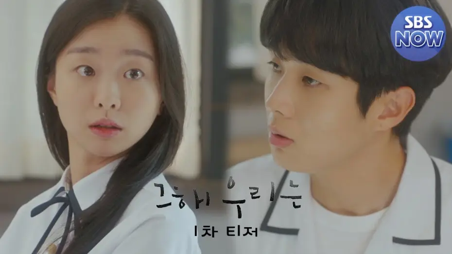 Wideo do serialu Nasze ukochane lato — [티저1] 최우식x김다미, 함께해서 더러웠고 다신 보지 말자^^ 했던 인연이 10년 후엔?! 12/6 [월] 첫 방송 #그해우리는 #OurBelovedSummer｜SBSNOW