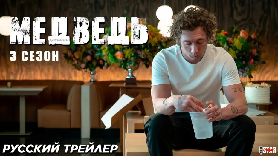 Видео к сериалу The Bear — Медведь (сериал 3 сезон) (2024) | Русский трейлер | Hulu
