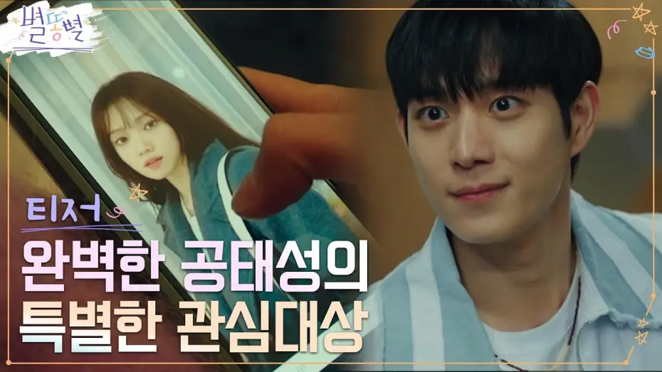 Wideo do serialu Shooting Stars — [태성 티저 Full] 완벽 비주얼 김영대, 톱스타의 설레는 온 앤 오프 #별똥별 EP.0