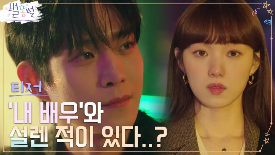 Wideo do serialu Shooting Stars — [2차 티저 Full] 홍보팀장 이성경&톱스타 김영대, 묘한 애정 느껴져?! [속보] #별똥별 EP.0