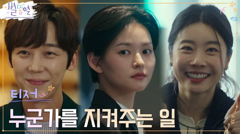 Wideo do serialu Shooting Stars — [3차 티저 Full]  지라시? 안티?  스캔들 수습? '별'나지만 흥미로운 직장생활 #별똥별 EP.0