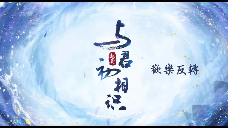 Wideo do serialu 与君初相识 — 與君初相識 The Blue Whisper 歡樂反轉 迪麗熱巴 任嘉倫 CROTON MEGAHIT Official