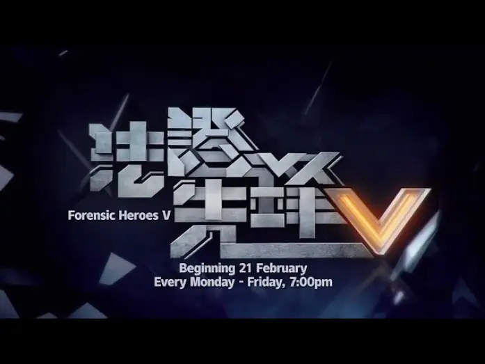 Wideo do serialu Specjaliści od kryminalistyki V — 《法证先锋V》【Forensic Heroes V】预告-1| 8TV