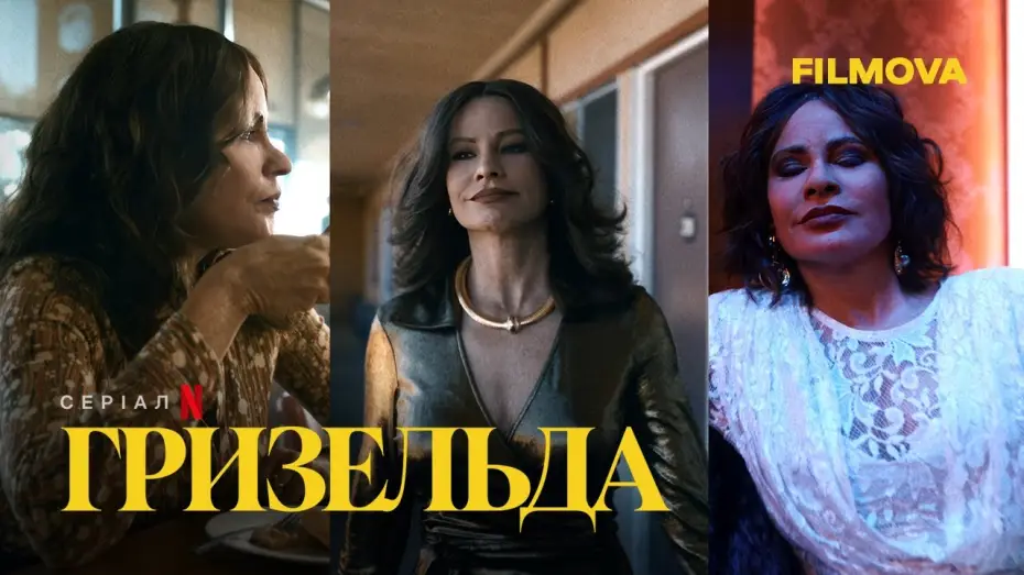 Видео к сериалу Griselda — Гризельда | Всередині неймовірного перевтілення Софії Вергара | Netflix