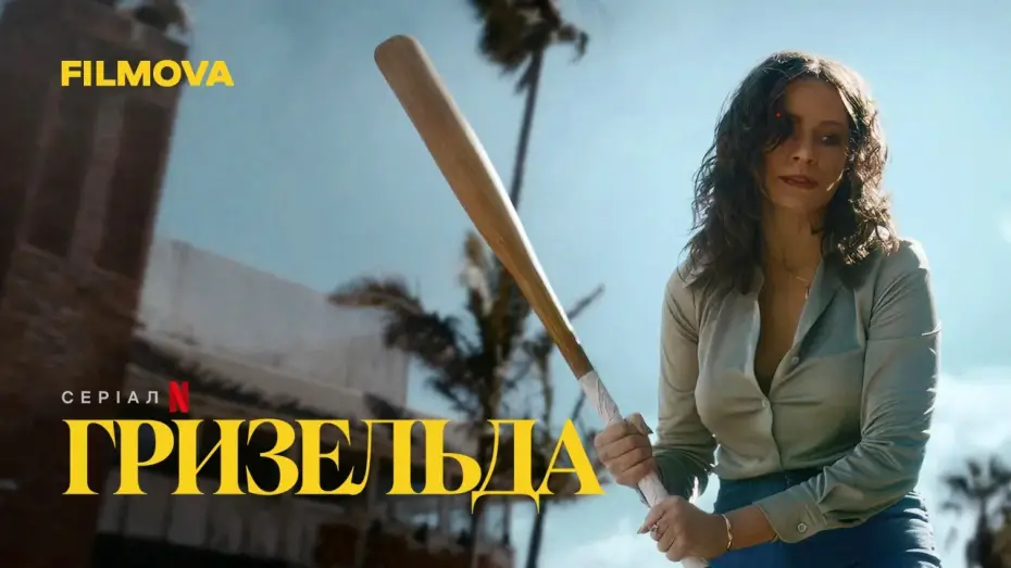Видео к сериалу Griselda — Гризельда | Вже на Netflix