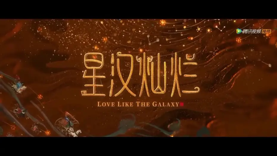 Видео к сериалу 星汉灿烂 — Love Like The Galaxy Trailer (ENG SUB)