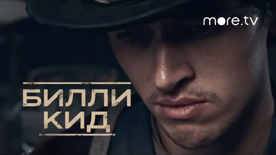 Видео к сериалу Billy the Kid — Билли Кид | Русский трейлер (2022) more.tv