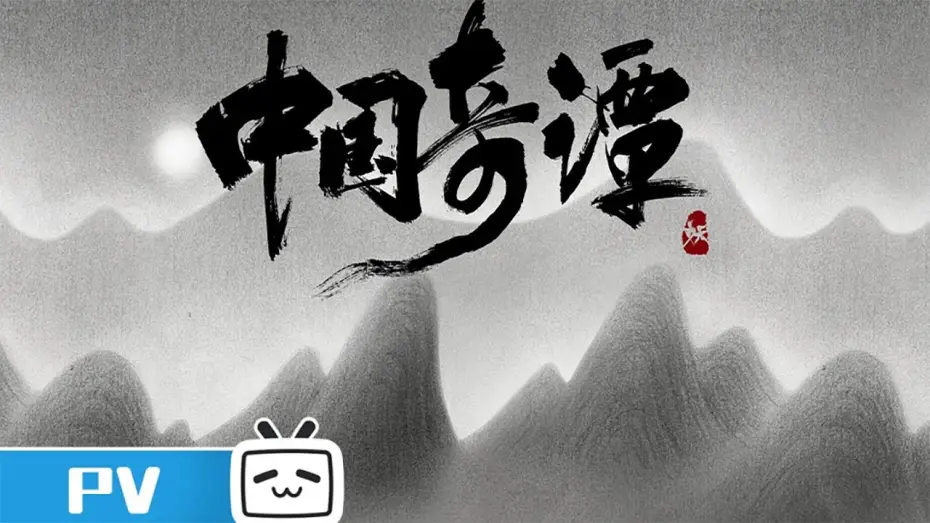 Wideo do serialu 中国奇谭 — 《中国奇谭》预告PV发布：八个志怪故事