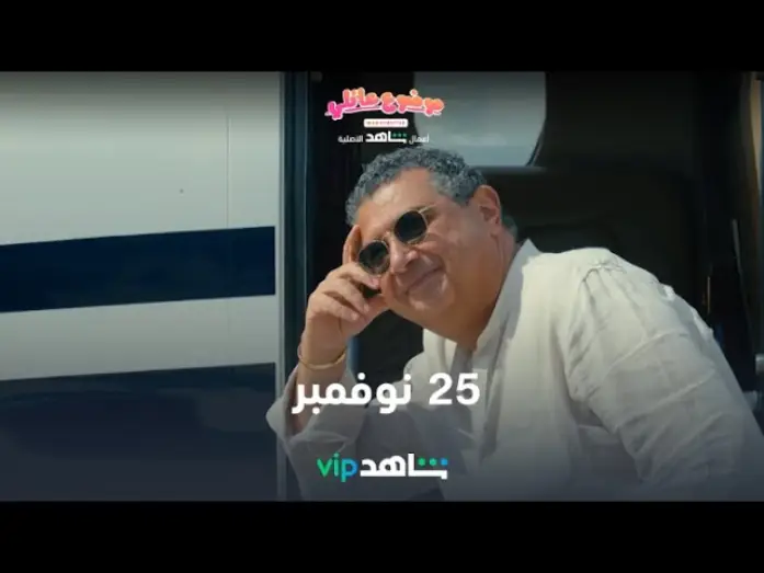 Wideo do serialu Sprawy rodzinne — 25  نوفمبر | موضوع عائلي | شاهدVIP