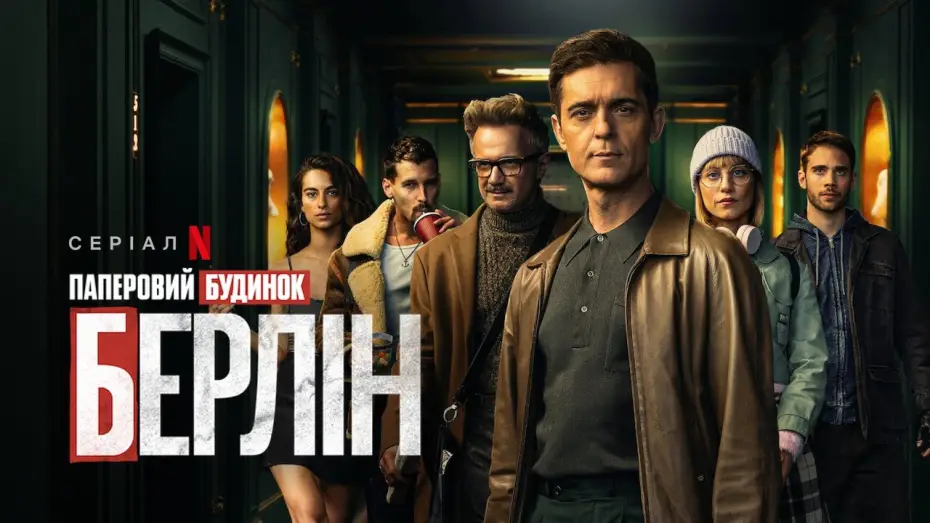 Wideo do serialu Berlin — Офіційний український тизер