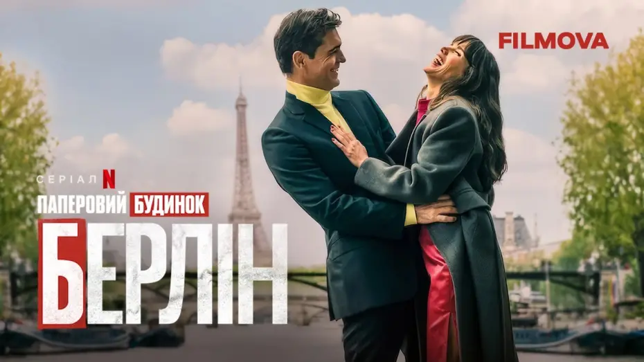Wideo do serialu Berlin — Український дубльований тизер 2