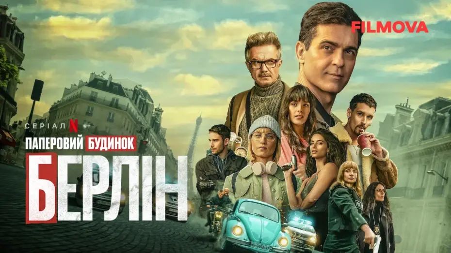 Wideo do serialu Berlin — Паперовий будинок