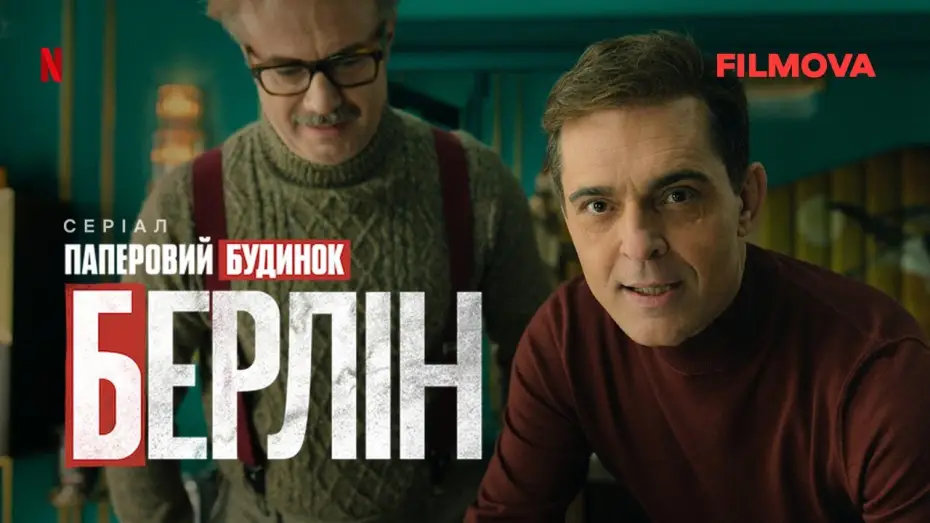 Wideo do serialu Berlin — Український дубльований трейлер