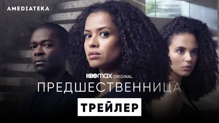 Wideo do serialu The Girl Before — Предшественница | Трейлер | Амедиатека (2022)