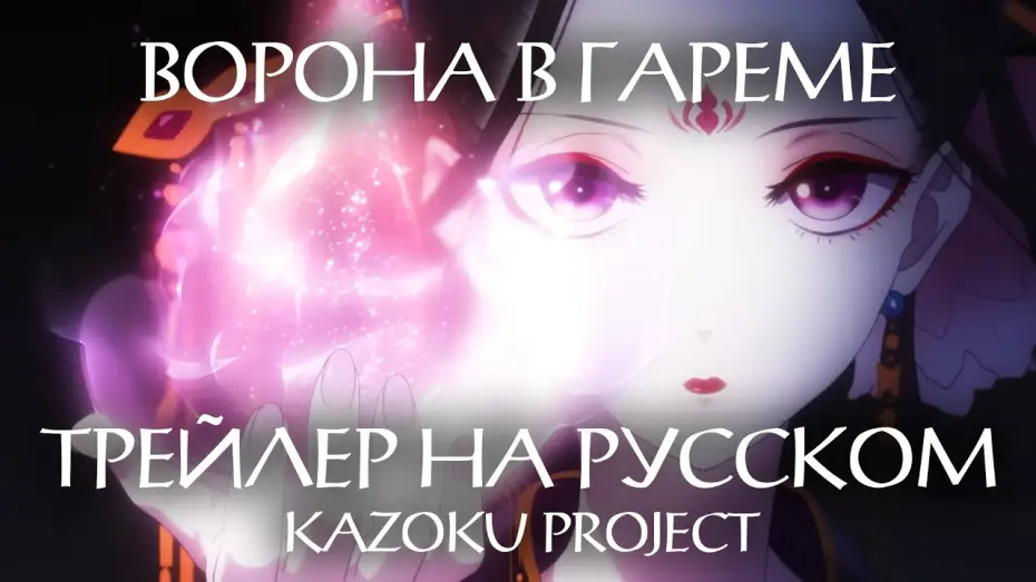 Видео к сериалу Koukyuu no Karasu — Kazoku | Трейлер "ВОРОНА В ГАРЕМЕ" на русском