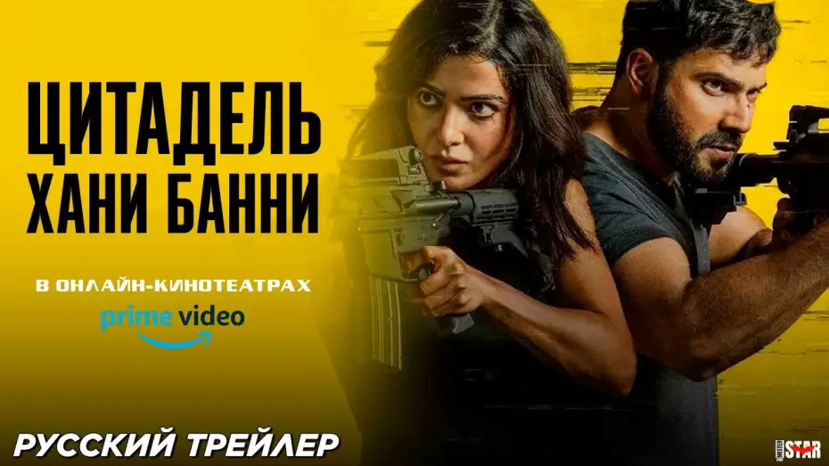 Wideo do serialu Citadel Honey Bunny — Цитадель: Хани Банни (сериал 2024) | Русский трейлер (18+) | Уже в онлайн-кинотеатрах | Prime Video