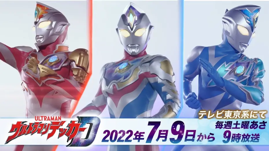 Wideo do serialu ウルトラマンデッカー — 新番組『ウルトラマンデッカー』PV公開! 2022年7月9日(土)から 毎週土曜あさ9時放送!