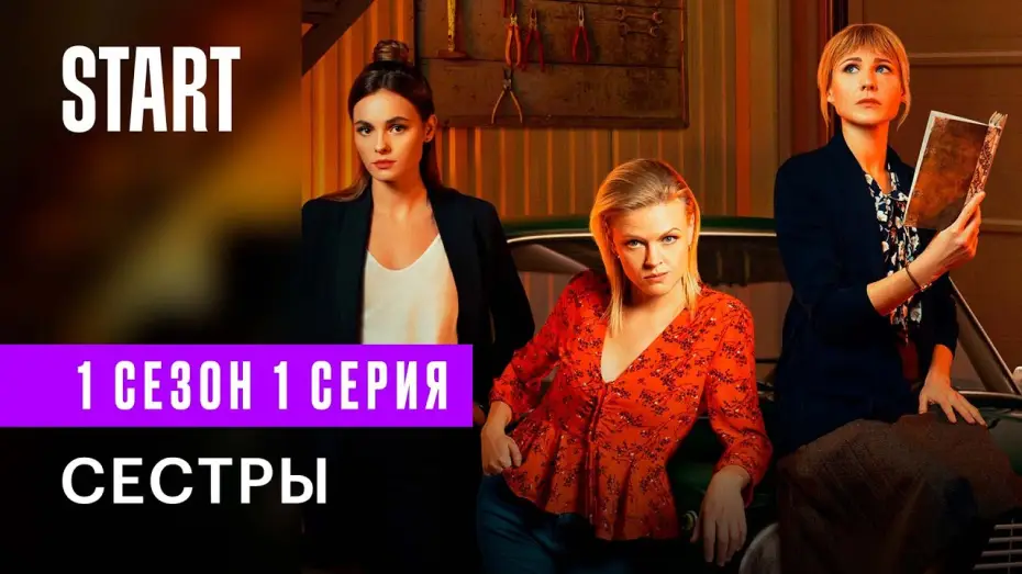 Wideo do serialu Siostry — Сестры  || 1 сезон 1 серия