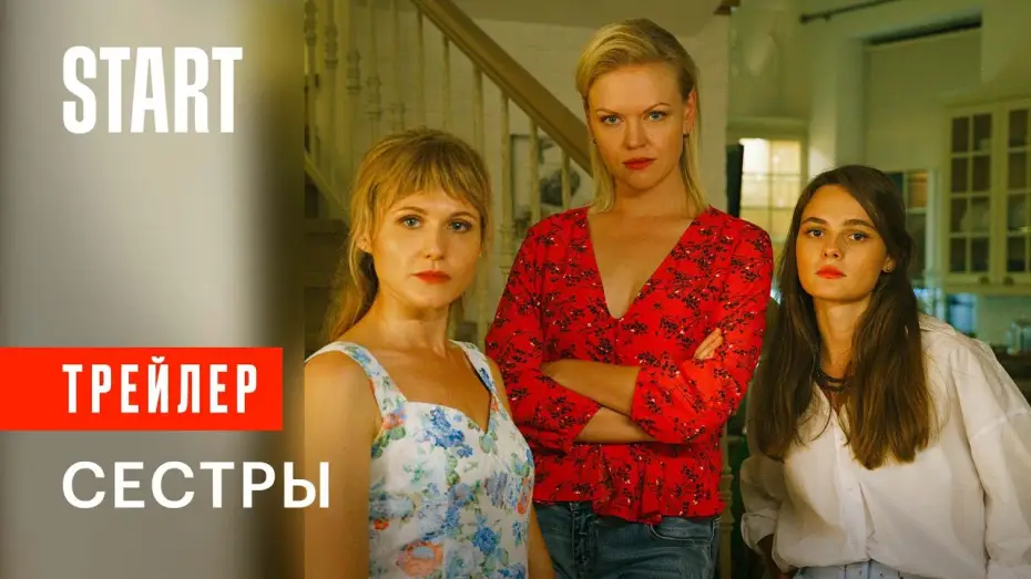 Wideo do serialu Siostry — Сестры || Трейлер
