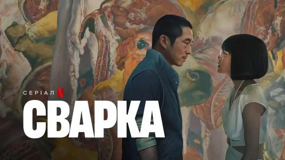Wideo do serialu Awantura — Сварка | Український тизер | Netflix