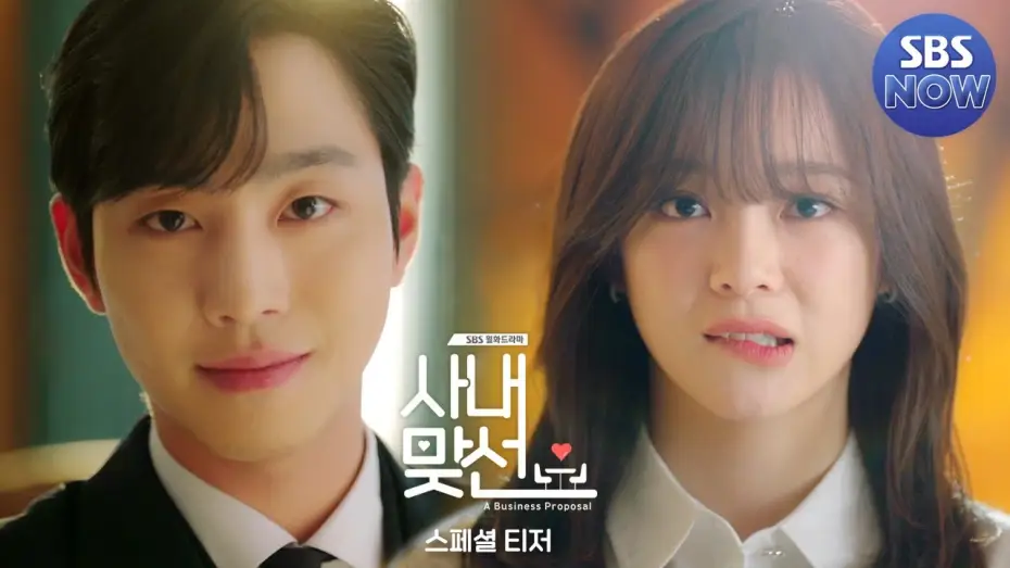 Видео к сериалу Business Proposal — [스페셜 티저] 안효섭 X 김세정, 2022년에 맞선봅니다 '사내맞선' 2월 첫방송 #사내맞선 #businessproposal｜SBSNOW