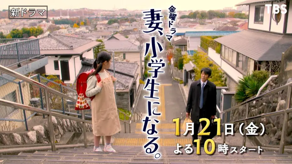 Wideo do serialu Gdyby moja żona została uczennicą szkoły podstawowej — [新金曜ドラマ]『妻、小学生になる。』家族の時間が 再び動き出す!! 1月21日スタート【TBS】