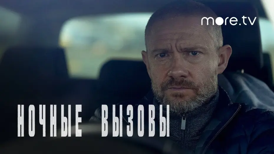 Wideo do serialu Policjant — Ночные вызовы | Русский трейлер (2022) more.tv