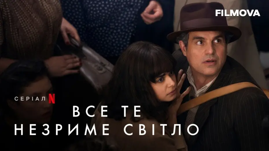 Wideo do serialu Światło, którego nie widać — Все те незриме світло | За кадром | Netflix