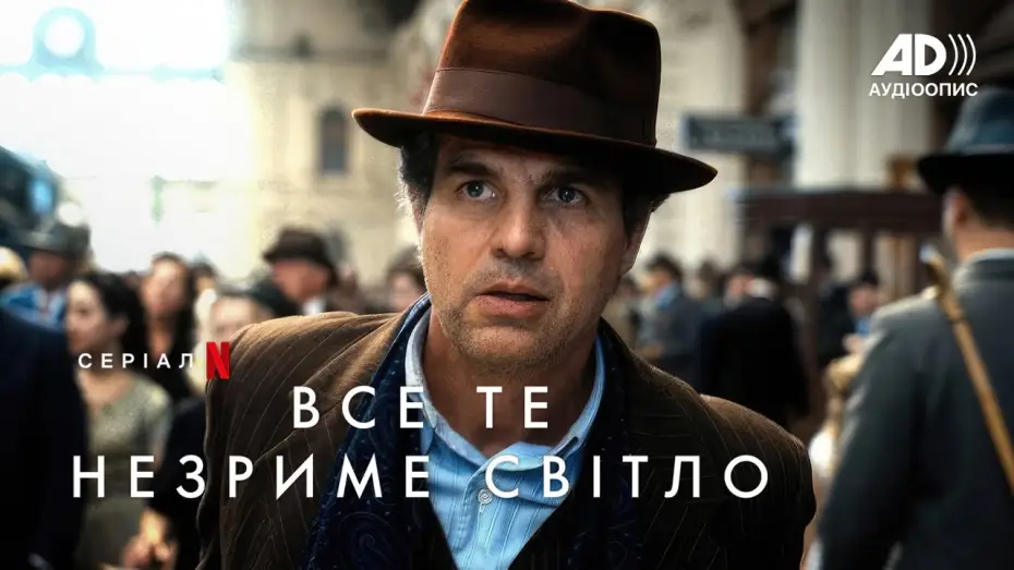 Wideo do serialu Światło, którego nie widać — Все те незриме світло | Офіційний тизер | Український аудіоопис | Netflix
