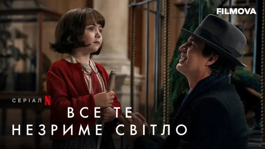 Wideo do serialu Światło, którego nie widać — Все те незриме світло | Український дубльований трейлер | Netflix