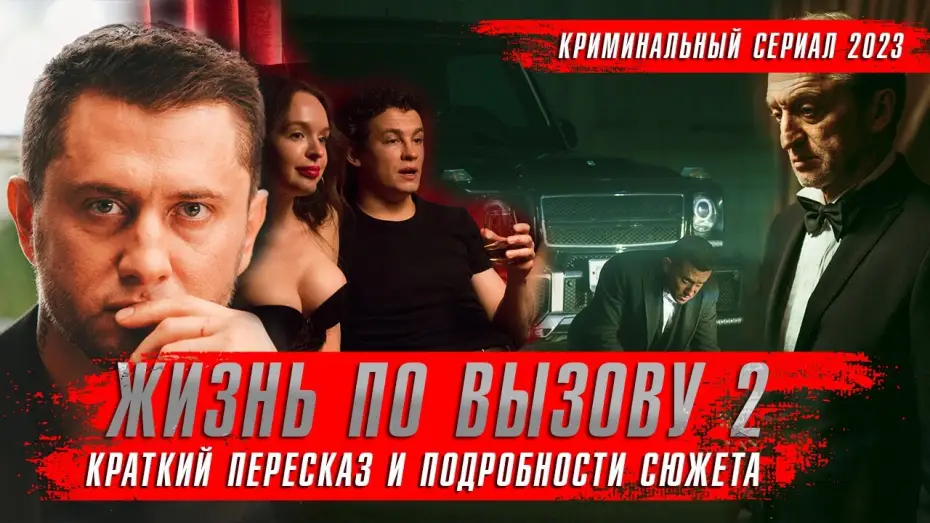 Wideo do serialu Życie na żądanie — Жизнь по вызову 2 сезон (2023) Краткий пересказ оКино