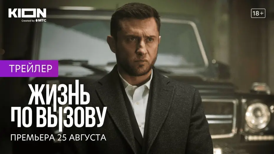 Видео к сериалу Życie na żądanie — Жизнь по вызову | Трейлер | Оригинальный проект KION