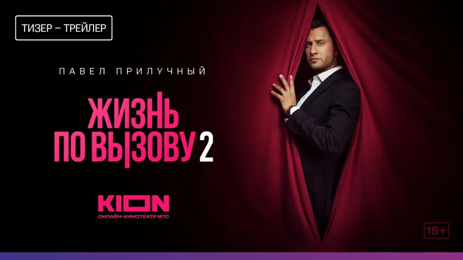 Видео к сериалу Życie na żądanie — Жизнь по вызову 2 (2023) | Тизер-трейлер