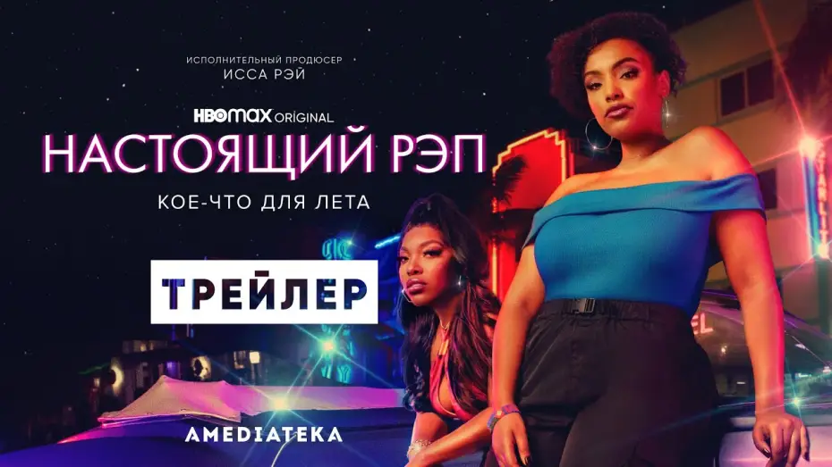Wideo do serialu Rap Sh!t — Настоящий рэп | Трейлер | Амедиатека (2022)