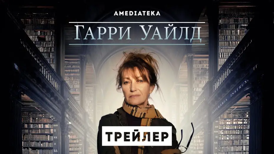 Видео к сериалу Harry Wild — Гарри Уайлд | Трейлер | Амедиатека (2022)