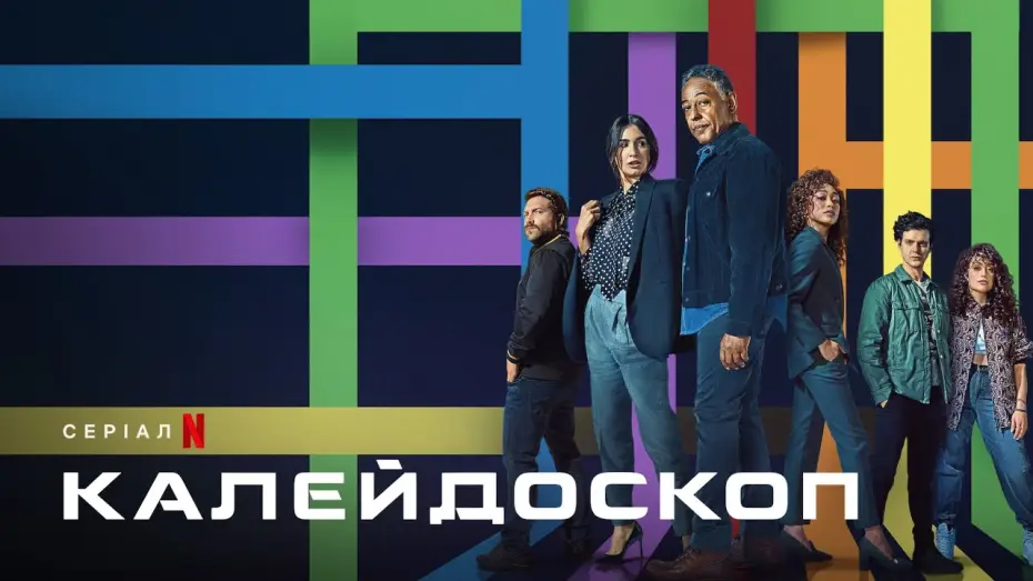 Видео к сериалу Kalejdoskop — Калейдоскоп | Офіційний український трейлер | Netflix