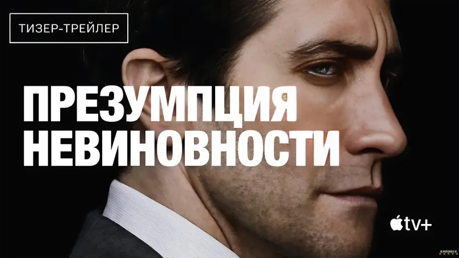 Wideo do serialu Uznany za niewinnego — Презумпция невиновности | Русский тизер трейлер | Сериал 2024 | 1-й сезон