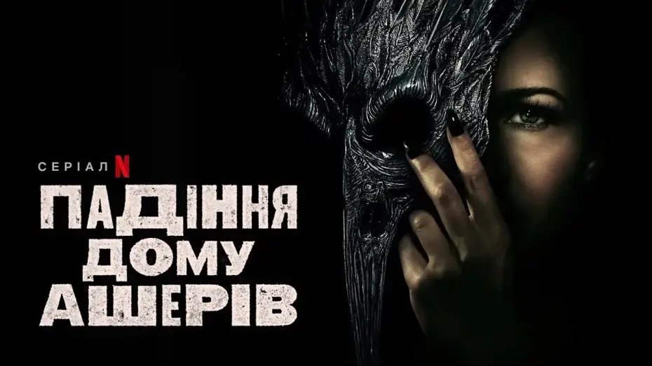 Видео к сериалу Zagłada domu Usherów — Падіння дому Ашерів | Український дубльований тизер | Netflix