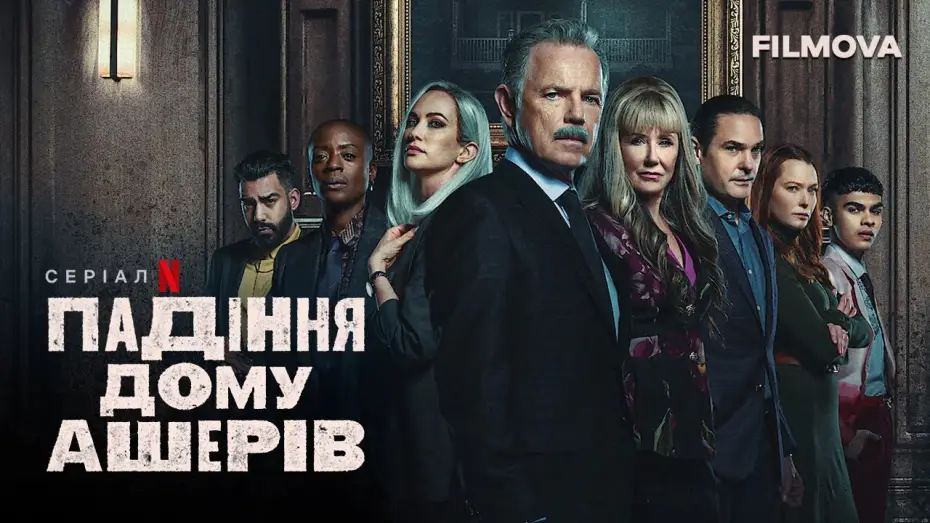 Видео к сериалу Zagłada domu Usherów — Падіння дому Ашерів | Український дубльований трейлер | Netflix